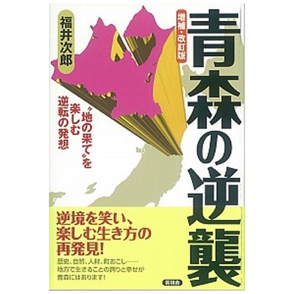 青森の逆襲 “地の果て”を楽しむ逆転の発想 増補・改訂版/言視舎/福井次郎（単行本（ソフトカバー）） 中古