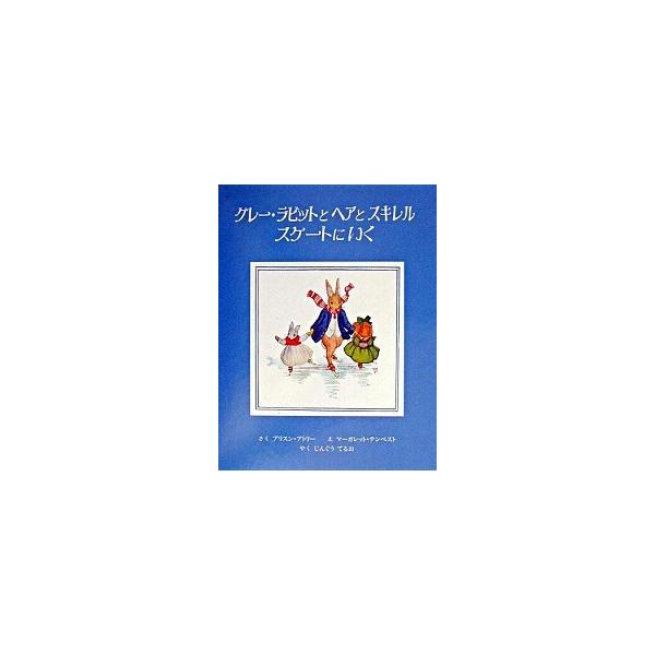 グレ-・ラビットとヘアとスキレルスケ-トにいく/童話館出版/アリソン・アトリ（単行本） 中古