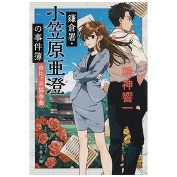 鎌倉署・小笠原亜澄の事件簿　由比ヶ浜協奏曲/文藝春秋/鳴神響一（文庫） 中古