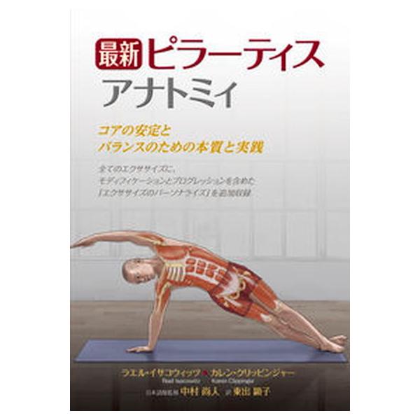 最新ピラーティスアナトミィ コアの安定とバランスのための本質と実践/ガイアブックス/ラエル・イサコウィッツ（単行本（ソフトカバー）） 中古