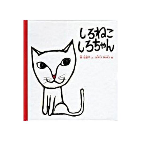 著者名：森佐智子、ＭＡＹＡ　ＭＡＸＸ出版社名：福音館書店発売日：2005年03月10日商品状態：良い※商品状態詳細は商品説明をご確認ください。