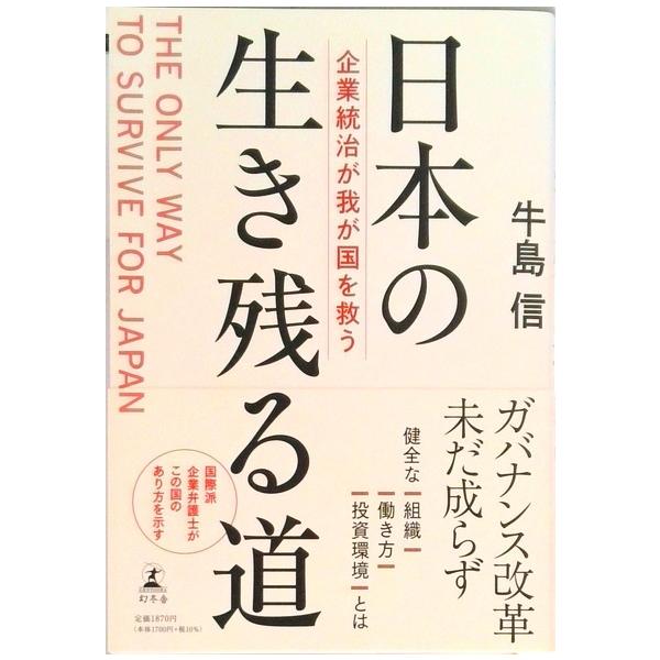 日本の生き残る道　企業統治が我が国を救う   /幻冬舎/牛島信（単行本） 中古