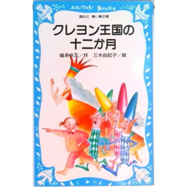 クレヨン王国の十二か月/講談社/福永令三（新書） 中古