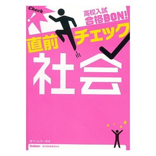高校入試合格ＢＯＮ！直前チェック社会/学研教育出版/学研教育出版（単行本） 中古