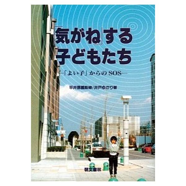「気がね」する子どもたち 「よい子」からのＳＯＳ  /萌文書林/井戸ゆかり（単行本（ソフトカバー）） 中古