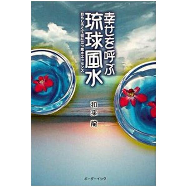 幸せを呼ぶ琉球風水 おもしろくて役に立つ風水エッセンス/ボ-ダ-インク/和来龍（単行本） 中古