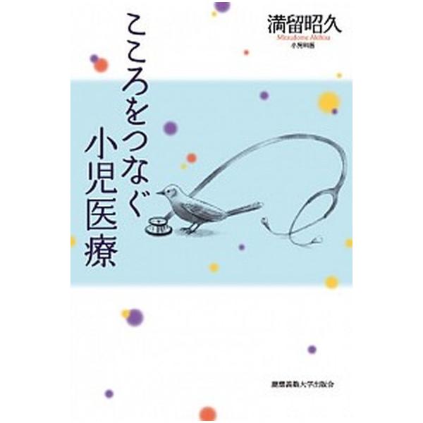 こころをつなぐ小児医療/慶應義塾大学出版会/満留昭久（単行本） 中古
