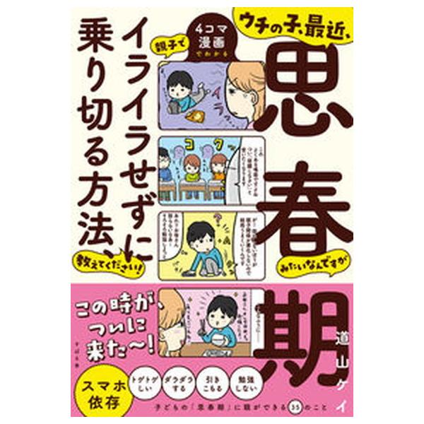 著者名：道山ケイ出版社名：すばる舎発売日：2022年04月15日商品状態：非常に良い※商品状態詳細は商品説明をご確認ください。