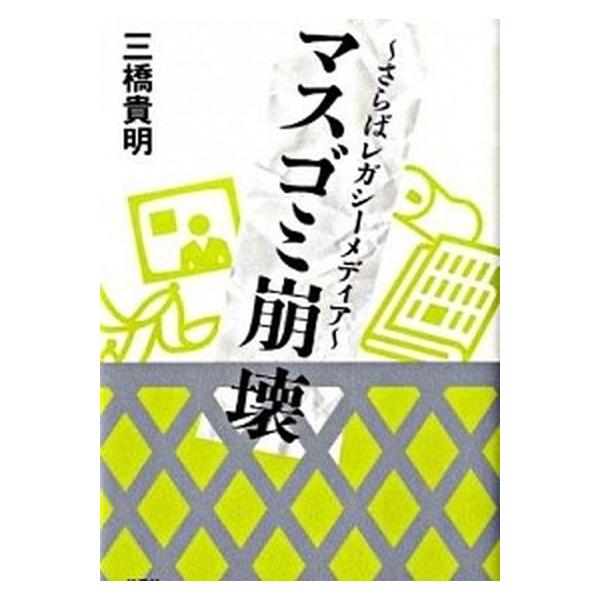 マスゴミ崩壊 さらばレガシ-メディア/扶桑社/三橋貴明（単行本） 中古