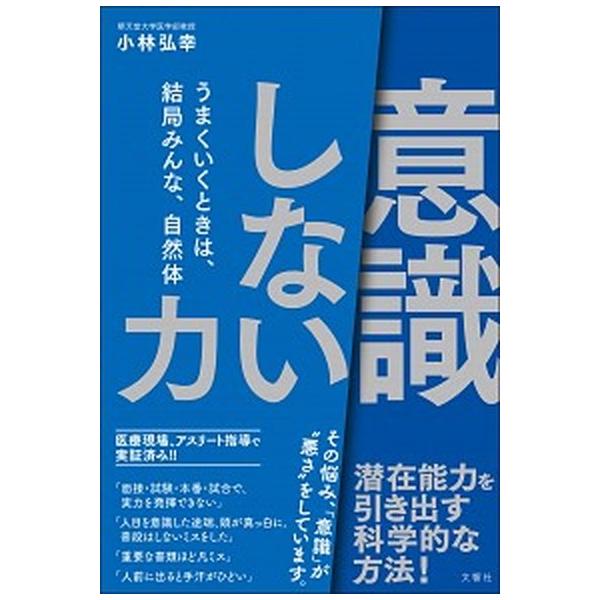「意識しない」力 うまくいくときは、結局みんな、自然体/文響社/小林弘幸（小児外科学）（単行本（ソフトカバー）） 中古