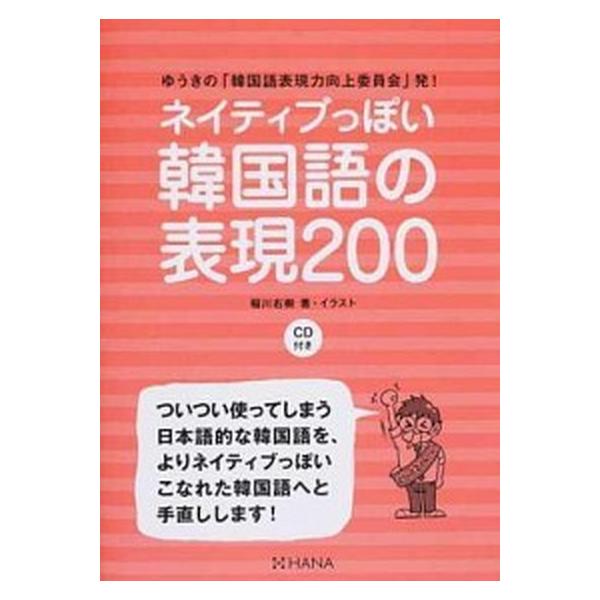 著者名：稲川右樹出版社名：ＨＡＮＡ発売日：2017年02月商品状態：非常に良い※商品状態詳細は商品説明をご確認ください。