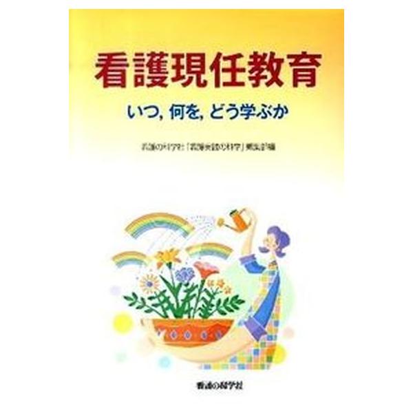 著者名：看護の科学社出版社名：看護の科学社発売日：2010年05月01日商品状態：良い※商品状態詳細は商品説明をご確認ください。