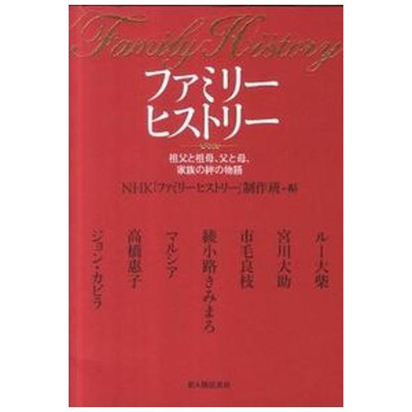 ファミリ-ヒストリ- 祖父と祖母、父と母、家族の絆の物語/新人物往来社/日本放送協会（単行本（ソフトカバー）） 中古