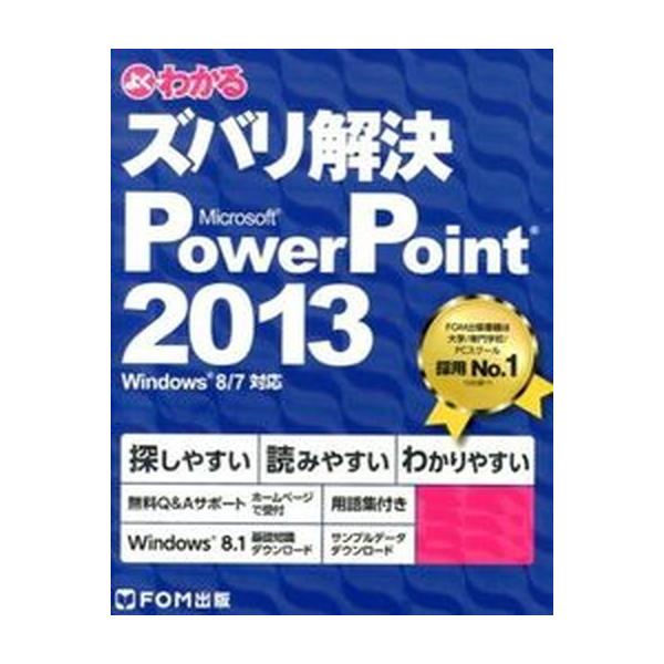 著者名：富士通エフ・オー・エム出版社名：富士通エフ・オ−・エム発売日：2013年10月商品状態：非常に良い※商品状態詳細は商品説明をご確認ください。