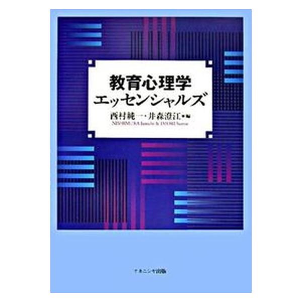 教育心理学エッセンシャルズ/ナカニシヤ出版/西村純一（単行本） 中古