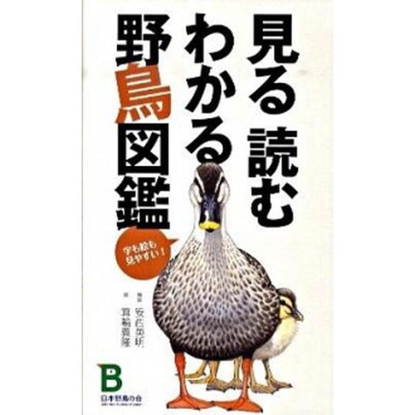 著者名：安西英明、箕輪義隆出版社名：日本野鳥の会発売日：2010年03月01日商品状態：良い※商品状態詳細は商品説明をご確認ください。