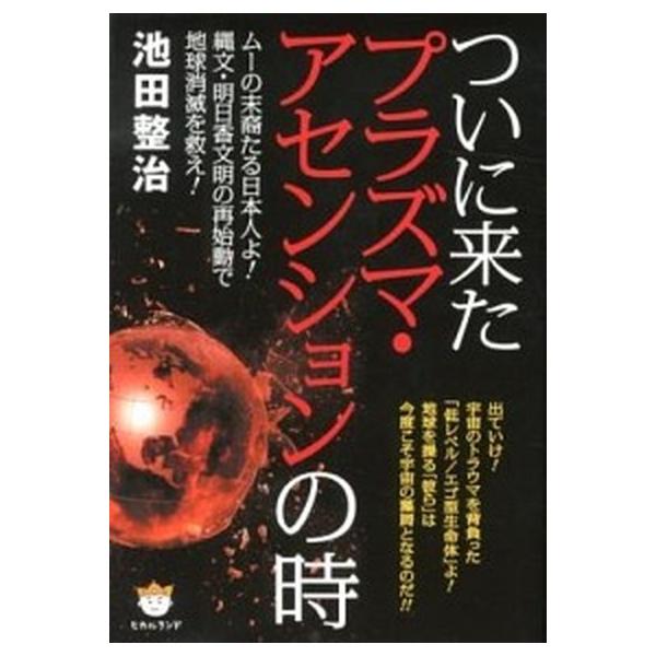 ついに来たプラズマ・アセンションの時 ム-の末裔たる日本人よ！縄文・明日香文明の再始動で/ヒカルランド/池田整治（単行本） 中古