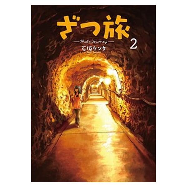 ざつ旅ーThat's Journey- 2（コミック） 中古