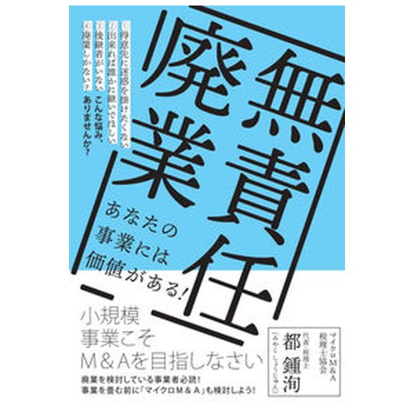 無責任廃業 小規模事業こそＭ＆Ａを目指しなさい/ラ-ニングス/都鍾洵（単行本） 中古