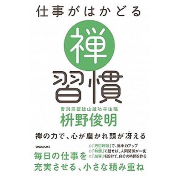 仕事がはかどる禅習慣/マガジンハウス/枡野俊明（単行本（ソフトカバー）） 中古