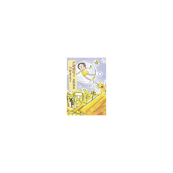 戸越銀座でつかまえて/朝日新聞出版/星野博美（単行本） 中古