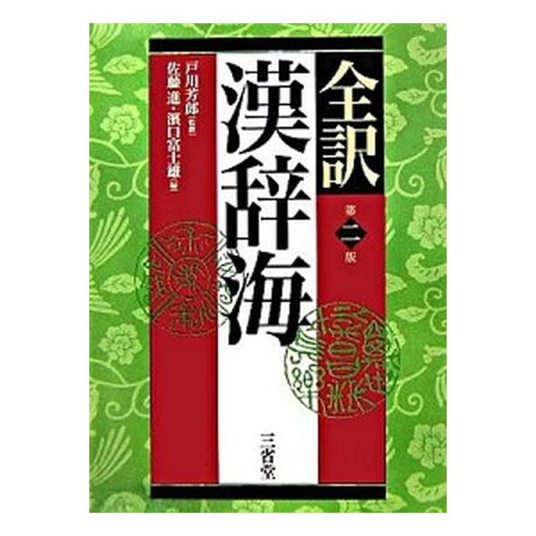 著者名：佐藤進（中国語）、浜口富士雄出版社名：三省堂発売日：2006年01月商品状態：非常に良い※商品状態詳細は商品説明をご確認ください。