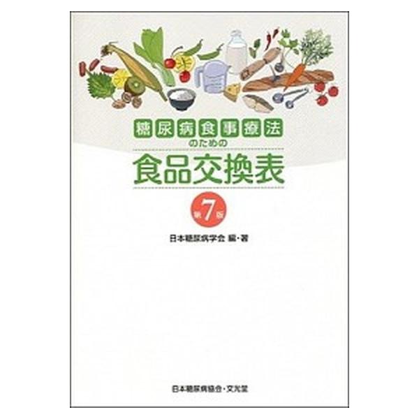 著者名：日本糖尿病学会出版社名：文光堂発売日：2013年10月31日商品状態：非常に良い※商品状態詳細は商品説明をご確認ください。