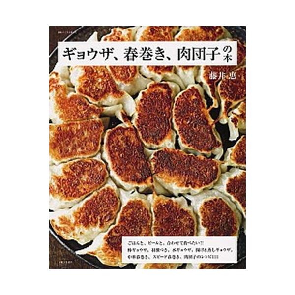 ギョウザ、春巻き、肉団子の本/主婦と生活社/藤井恵（ムック） 中古