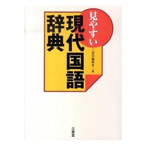 著者名：三省堂出版社名：三省堂発売日：2010年09月商品状態：良い※商品状態詳細は商品説明をご確認ください。