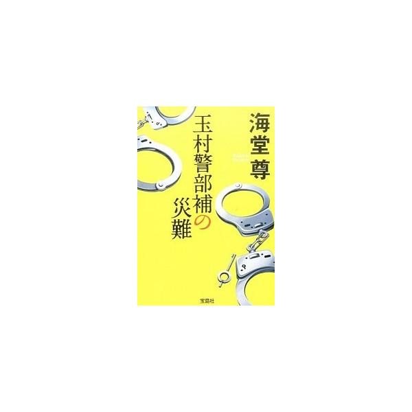 著者名：海堂尊出版社名：宝島社発売日：2015年06月18日商品状態：良い※商品状態詳細は商品説明をご確認ください。