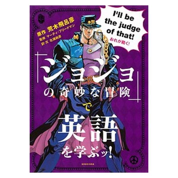 『ジョジョの奇妙な冒険』で英語を学ぶッ！/集英社/荒木飛呂彦（単行本（ソフトカバー）） 中古