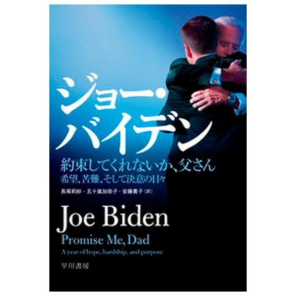 著者名：ジョー・バイデン、長尾莉紗出版社名：早川書房発売日：2021年09月15日商品状態：非常に良い※商品状態詳細は商品説明をご確認ください。