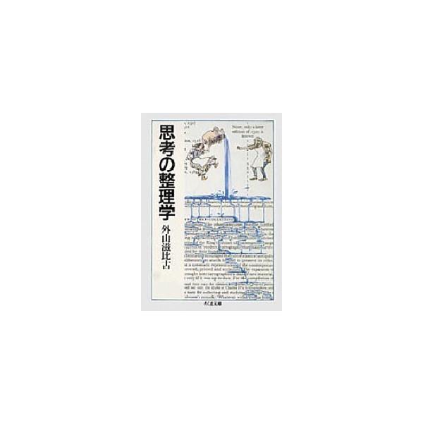 著者名：外山滋比古出版社名：筑摩書房発売日：1986年04月商品状態：良い※商品状態詳細は商品説明をご確認ください。