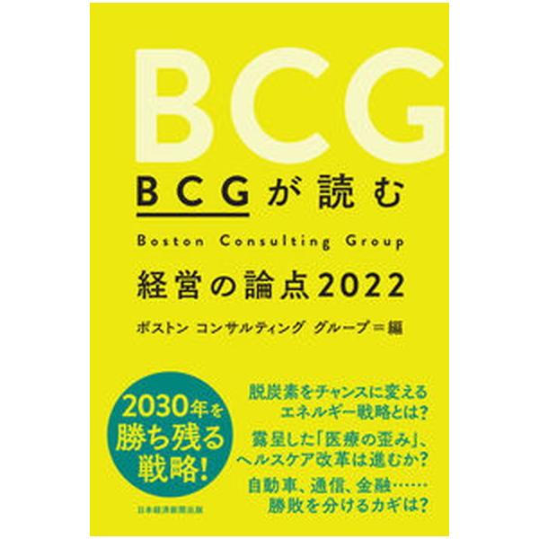 著者名：ボストンコンサルティンググループ出版社名：日経ＢＰ発売日：2021年11月29日商品状態：非常に良い※商品状態詳細は商品説明をご確認ください。