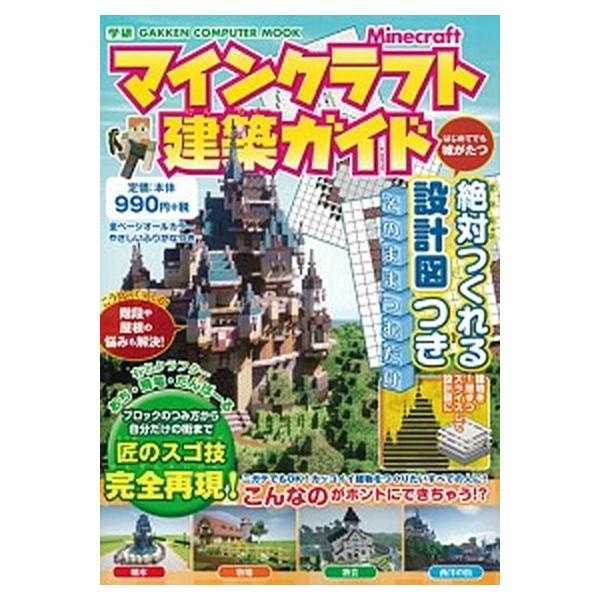 マインクラフト建築ガイド 絶対つくれる設計図つき/Ｇａｋｋｅｎ/あち（ムック） 中古