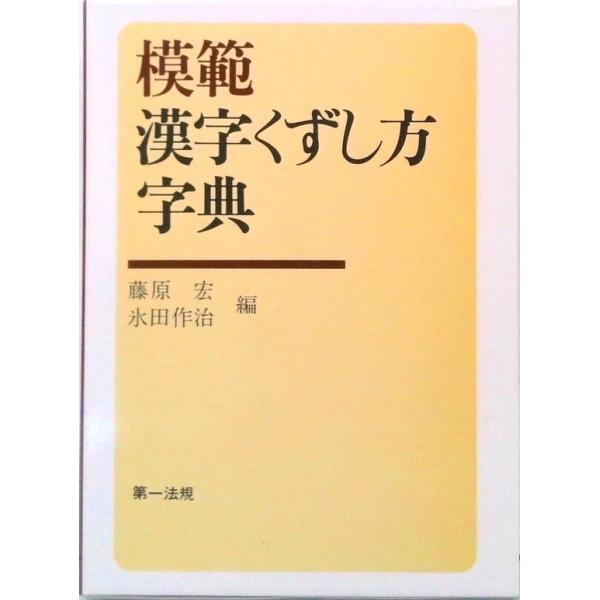 著者名：藤原宏、永田作治出版社名：第一法規出版発売日：1983年04月商品状態：良い※商品状態詳細は商品説明をご確認ください。