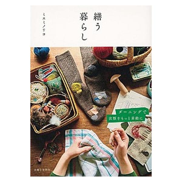 繕う暮らし ダーニングで衣類をもっと素敵に/主婦と生活社/ミスミノリコ（単行本（ソフトカバー）） 中古