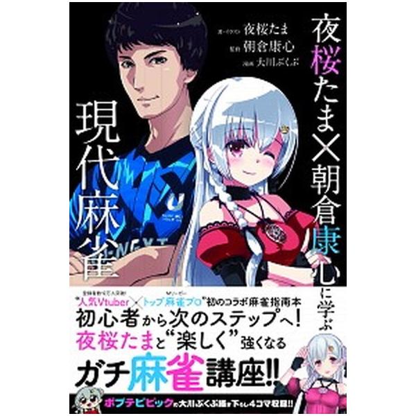 夜桜たま×朝倉康心に学ぶ現代麻雀/竹書房/夜桜たま（単行本） 中古