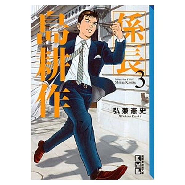 係長島耕作 ３/講談社/弘兼憲史（文庫） 中古