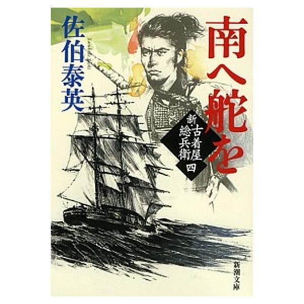 著者名：佐伯泰英出版社名：新潮社発売日：2012年08月01日商品状態：良い※商品状態詳細は商品説明をご確認ください。