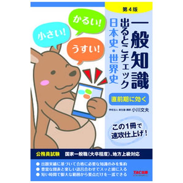 一般知識出るとこチェック日本史・世界史 公務員試験国家一般職（大卒程度）、地方上級対応 第４版/ＴＡＣ/麻生塾（単行本（ソフトカバー）） 中古