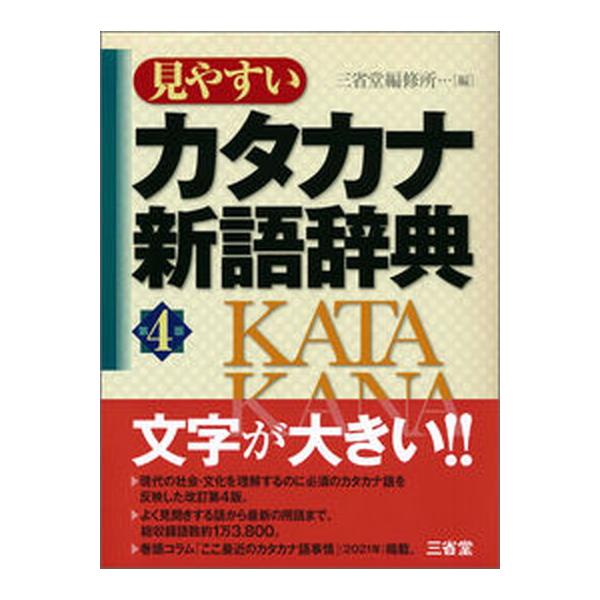 著者名：三省堂編修所出版社名：三省堂発売日：2021年09月10日商品状態：非常に良い※商品状態詳細は商品説明をご確認ください。
