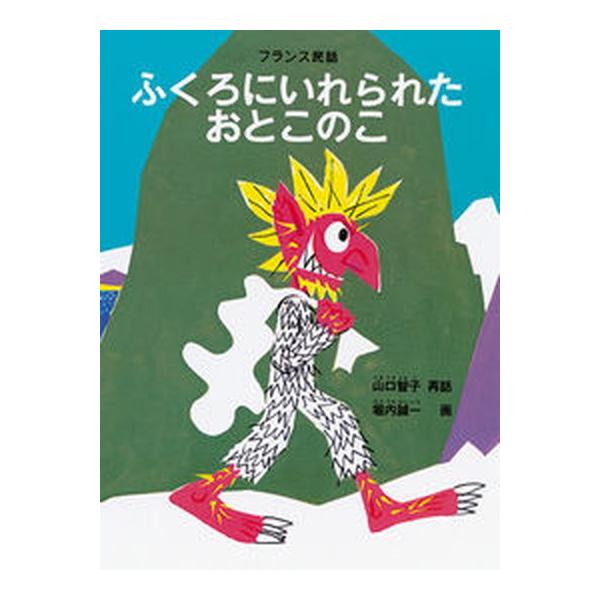 著者名：山口智子（童話）、堀内誠一出版社名：福音館書店発売日：2004年11月10日商品状態：良い※商品状態詳細は商品説明をご確認ください。
