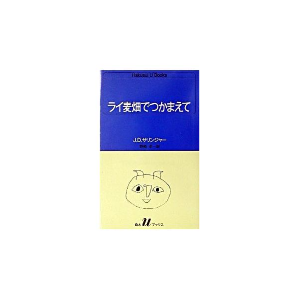 著者名：ジェロ−ム・デ−ヴィド・サリンジャ−、野崎孝出版社名：白水社発売日：1984年05月商品状態：非常に良い※商品状態詳細は商品説明をご確認ください。
