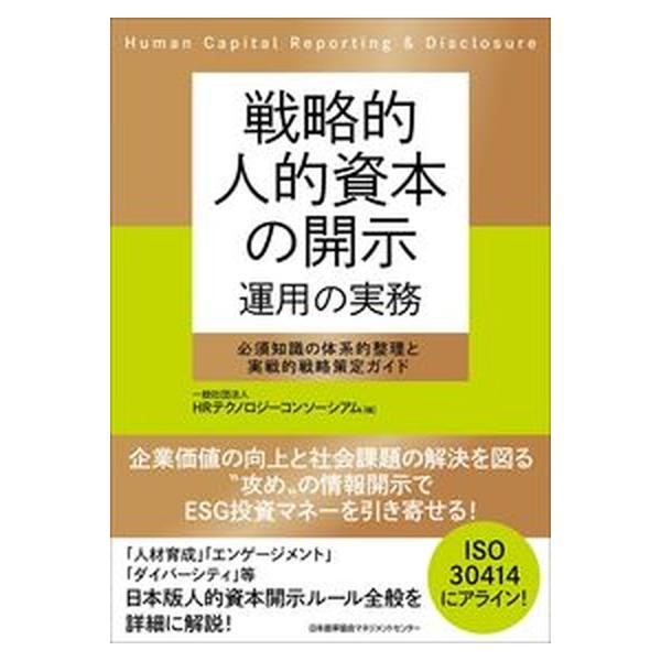 戦略的人的資本の開示　運用の実務/日本能率協会マネジメントセンタ-/ＨＲテクノロジーコンソーシアム（単行本） 中古
