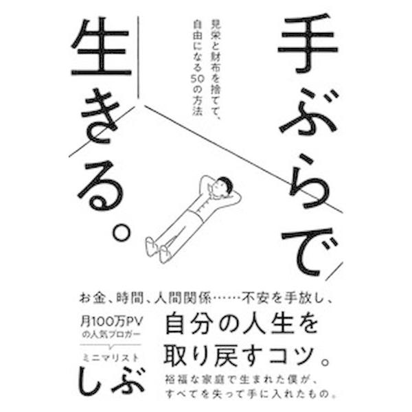 手ぶらで生きる。 見栄と財布を捨てて、自由になる５０の方法/サンクチュアリ出版/ミニマリストしぶ（単行本（ソフトカバー）） 中古