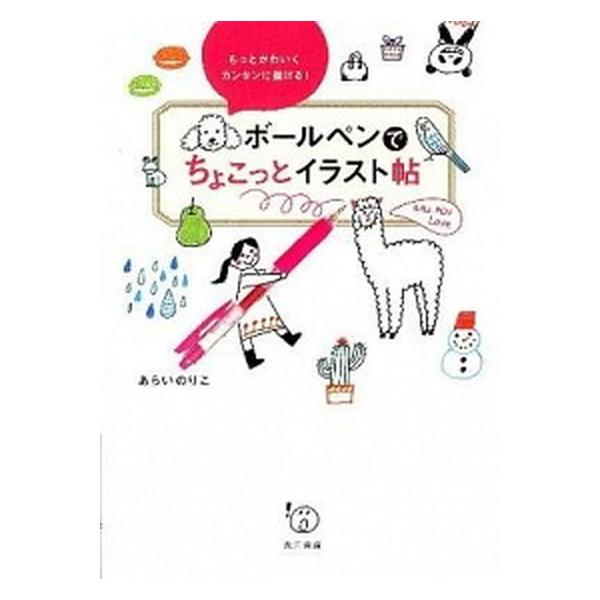 著者名：あらいのりこ出版社名：永岡書店発売日：2012年03月10日商品状態：非常に良い※商品状態詳細は商品説明をご確認ください。