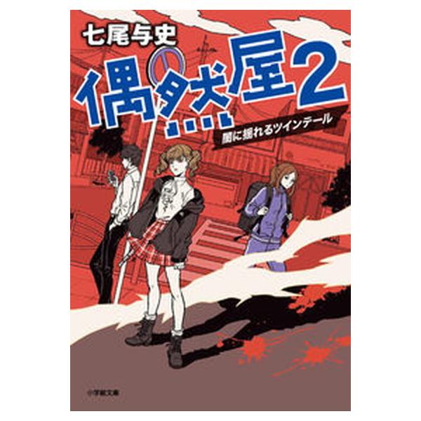 著者名：七尾与史出版社名：小学館発売日：2021年08月11日商品状態：非常に良い※商品状態詳細は商品説明をご確認ください。
