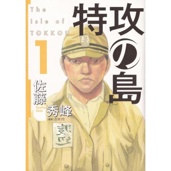 特攻の島  １ /芳文社/佐藤秀峰（コミック） 中古