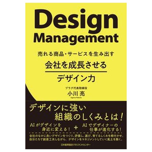 著者名：小川亮出版社名：日本能率協会マネジメントセンタ−発売日：2022年11月30日商品状態：非常に良い※商品状態詳細は商品説明をご確認ください。